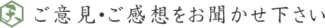 ご意見・ご感想をお聞かせくださし