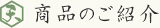 商品のご紹介