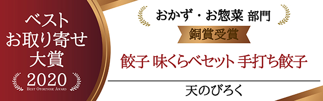 おとりよせネット銅賞受賞