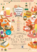 9/9～9/13 さっぽろオータムフェストに出店します！