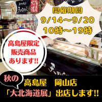 9/14～9/20 秋の大北海道展に出店します！