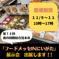 11/9～11/11　フードメッセinにいがた2022に出展します！