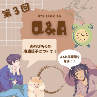 天のびろくQ&A　第3回