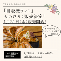 1/21～　自販機ランドで販売開始！