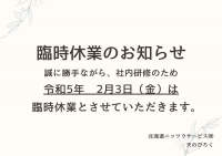 臨時休業のお知らせ