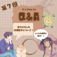 天のびろくQ＆A　第7回