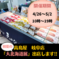 4/26~5/2 大北海道展に出展します！