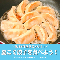 夏こそ餃子を食べよう！