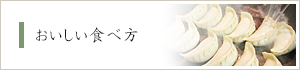 おいしい食べ方