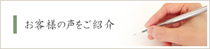 お客様の声をご紹介