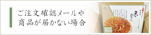 ご注文確認メールや商品が届かない場合