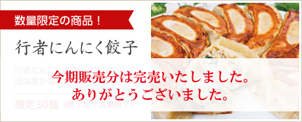 行者にんにく餃子