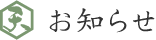 お知らせ