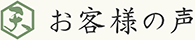 お客様の声
