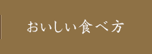 おいしい食べ方