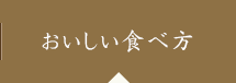 おいしい食べ方