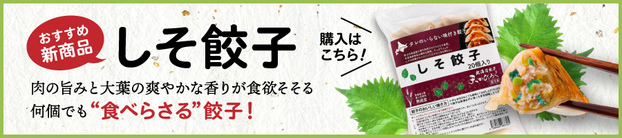 しそ餃子