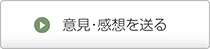 意見・感想を送る