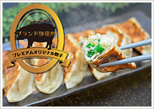 プレミアム餃子