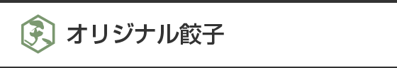オリジナル餃子