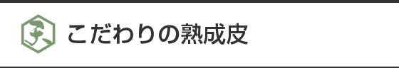 こだわりの熟成皮