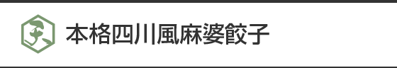 本格四川風麻婆餃子