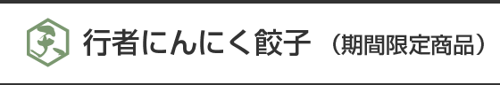 行者にんにく餃子