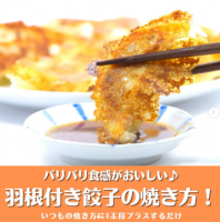 羽根付き餃子の焼き方！