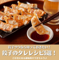 餃子のタレレシピ５選！